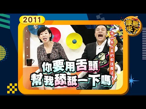 2011-08-26康熙來了完整版 冰山美人真的都很難追嗎?