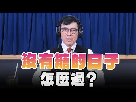 '25.02.10【名醫On Call】宋晏仁醫師：沒有糖的日子怎麼過？