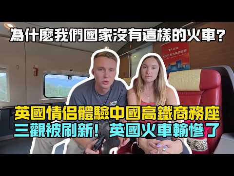 英國情侶首次乘坐中國高鐵商務座，三觀被刷新！英國火車輸慘了#chinatravel  #中國 #中國旅遊