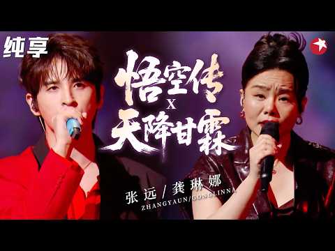 【纯享】1321分逆袭陈楚生夺冠!#龚琳娜 #张远 史诗合唱《悟空传+天降甘霖》,一开嗓鸡皮疙瘩满地!#我们的歌6 clip