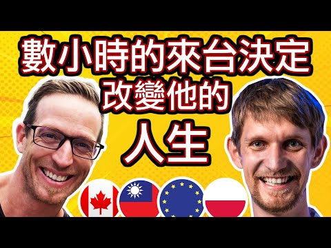 數小時的來台決定，改變他的人生 - Decision Made in a Few Hours Has Changed his LIFE - 安德鏡頭下的世界