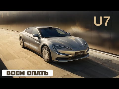 Yangwang U7. Всем спать.
