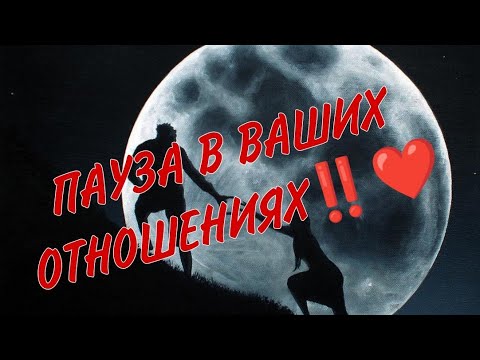 💔⚔️ПАУЗА В ВАШИХ ОТНОШЕНИЯХ‼️ Как он проводит без вас время? Что в любовной сфере?Анализ#таро#taro