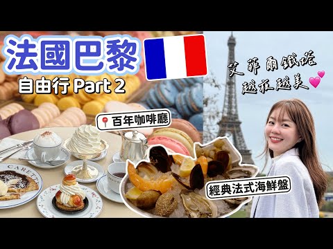 法國巴黎自由行Part 2｜排了一小時才進到羅浮宮！必買伴手禮百年馬卡龍、百年咖啡廳喝下午茶、晚餐吃小酒館的海鮮拼盤！