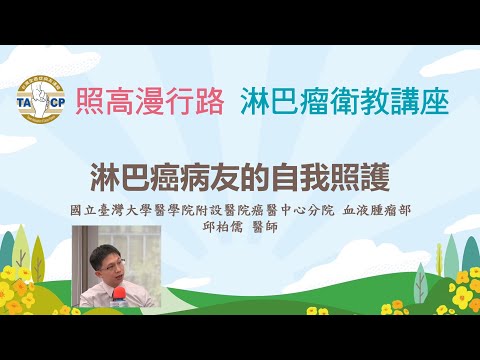 淋巴瘤病友的自我照護/臺大癌醫血液腫瘤部 邱柏儒醫師
