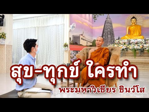 คลิกใจให้ธรรม_สุขทุกข์ ใครทำ  (พระอาจารย์มหาวิเชียร ชินวํโส) T.279   15/05/65