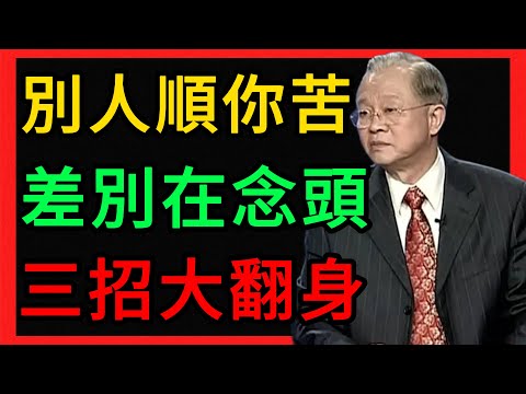 曾仕强：為什麼有人越活越順，你卻越活越苦？差別就在這3個念頭上。 #曾仕強 #易經 #人生智慧 #命理 #國學 #正能量 #情緒管理 #修心 #曾仕強 #中國式管理 #焦慮 #抑鬱 #利他 #改命