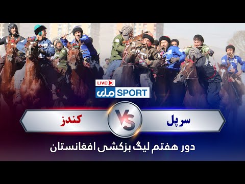یما پطرول دور هفتم لیگ بزکشی افغانستان؛ سرپل در برابر کندز!