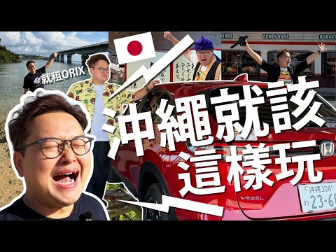 The most flexible 3-day, 2-night trip to Okinawa! From south to north, I highly recommend ORIX ca...