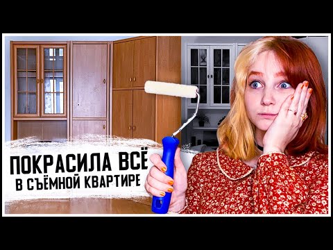 Неделю красила шкаф на съемной квартире и вот что из этого получилось 🙃