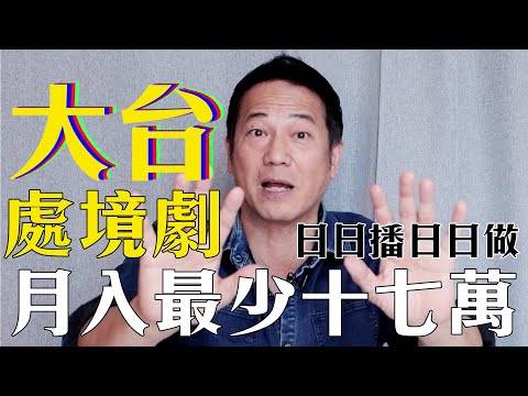 【花生Mode】大台處境劇月入最少十七萬？我試過一年接咗670幾個Show！｜乜乜棠水舖