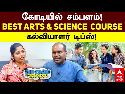 Vaname Ellai | கோடியில் சம்பளம்! Best Arts & Science Course! கல்வியாளர் டிப்ஸ்! | Ashwin | College