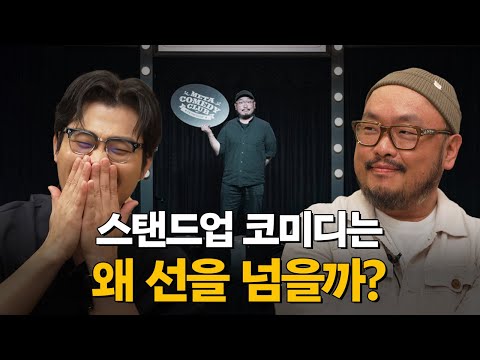 스탠드업 코미디 제대로 즐기는 방법