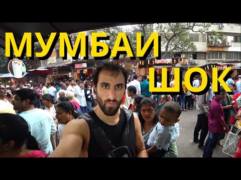 Узбек в Индии Мумбаи Шокировал Меня
