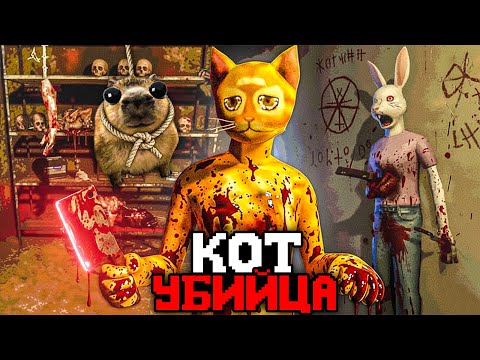 КОТ МАНЬЯК ПОХИЩАЕТ ЛЮДЕЙ В СВОЙ ПОДВАЛ, ЧТОБЫ СДЕЛАТЬ ЭТО..🔪 - Обзор Cat Named Mojave