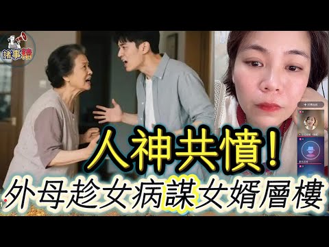 人神共憤！外母趁女病謀女婿層樓 #情感 #廣東話 #情感故事 #分享 #婚姻 #諸事姐