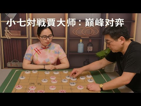 小七对战贾大师：巅峰对弈