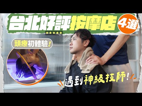 【🇹🇼台北自由行】四間按摩店實測評分：神級推拿、越式洗頭、高級會館、日系指壓｜西門町／大安區／中正區／大直區按摩之選！