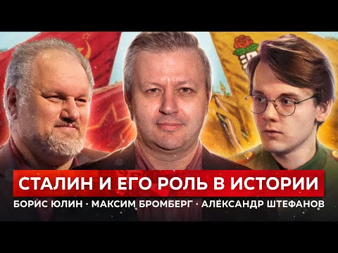 Как сегодня оценивать роль Сталина? (Александр Штефанов, Борис Юлин, Максим Бромберг)