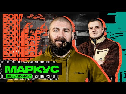 МЕДІА – ЛЮДОЖЕРИ, НАЙБОЄЗДАТНІША АРМІЯ СВІТУ, ПРОВАЛ КОНТРНАСТУПУ: МАНІФЕСТ МАРКУСА