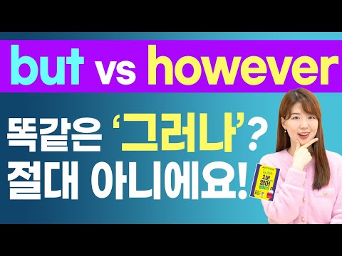 but vs. however 똑같은 '그러나' 절대 아니에요! 용법과 차이 총정리!