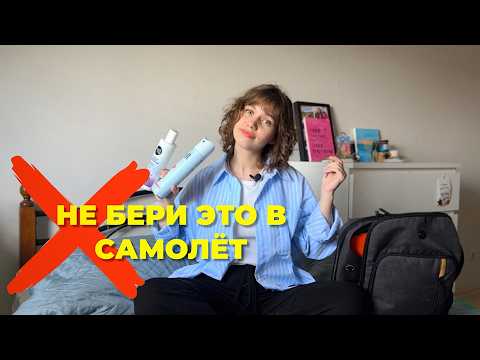 Что запрещено брать в ручную кладь самолёта?