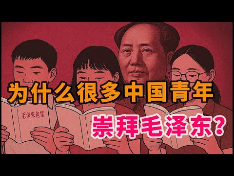 【枫说】都2025年了，为什么还有这么多中国年轻人崇拜毛泽东？| 中国“毛泽东崇拜”发展史