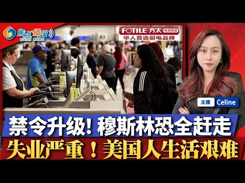 “全部赶出美国” 共和党呼吁大规模驱逐穆斯林；旅行禁令升级 5国公民禁止入美；美国失业率愈发严重 危机真的来临；美国正被逼进负利率时代？凶手或在布朗大学案发生前多次踩点；焦点播报1216