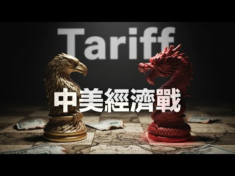 超越貿易戰．中美經濟戰的結構性矛盾．「金融霸權」與「制度優勢」的根本衝突 #利世民 #實用經濟學