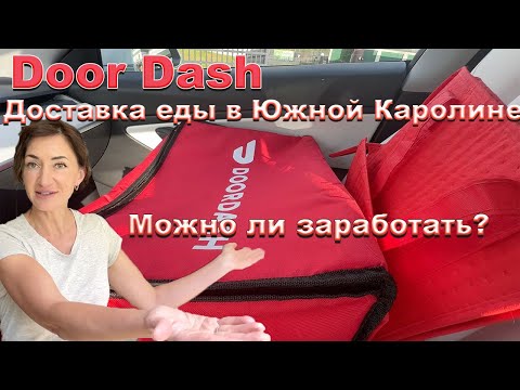 Доставка еды в Южной Каролине. Можно ли заработать? Сколько $ выходит за час? Подработка в Гринвиле.