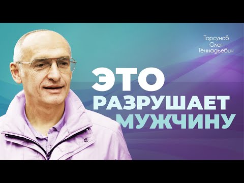 Что разрушает мужчину? (Торсунов О. Г.)
