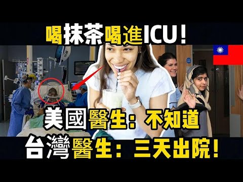 喝抹茶喝出怪病,美國醫院查半年沒結果，台灣3天就救回來了!