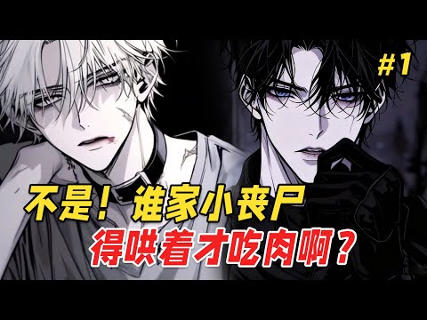 【双男主❤️‍🔥】末世之中，他是唯一对血肉毫无兴趣的小丧尸，却偏偏引起了尸王的注意。尸王将他困在墙角，搂进怀里低声诱哄：咬啊，我整个人都是你的。直到某天，小丧尸发现，自己竟是尸王苦苦寻找了百年的救赎