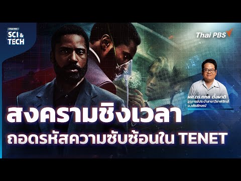 สงครามชิงเวลา ถอดรหัสความซับซ้อนใน TENET | Sci & Tech Movie | EP.30