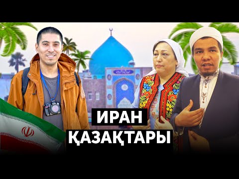 ИРАН ҚАЗАҚТАРЫ: Шиіт пе? Тіл ұмытқан ба? Пальма мен мандарин арасында өскен қазақтар