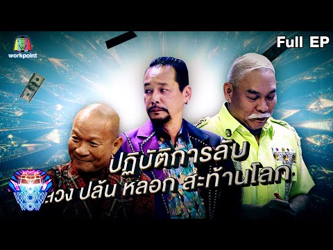 ชิงร้อยชิงล้าน ว้าว ว้าว ว้าว | ปฏิบัติการลับ ลวง ปล้น หลอก สะท้านโลก | 9 พ.ค. 64 Full EP