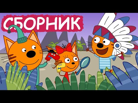 Три Кота | Сборник прекрасных серий | Мультфильмы для детей😃