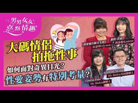 大碼情侶拍拖性事點滴分享!如何面對身材焦慮、奇異目光?性愛姿勢有考量?肥人情侶的完美性愛是怎樣?維繫感情秘訣公開 | 健康談性 | 男男女女·嘉點情趣 | 侯嘉明、利嘉敏