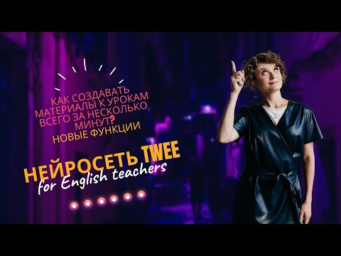 Нейросеть Twee для учителей английского языка. Новые функции.