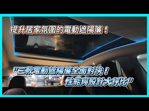 《Tesla Model Y》電動遮陽簾大比拼:三款設計加上氣氛燈❗哪款最適合你的居家風格❓