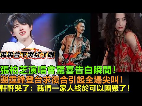 張柏芝演唱會驚喜告白瞬間！謝霆鋒登台求復合引起全場尖叫！兒子軒軒哭了“我們一家人終於可以團聚了！”