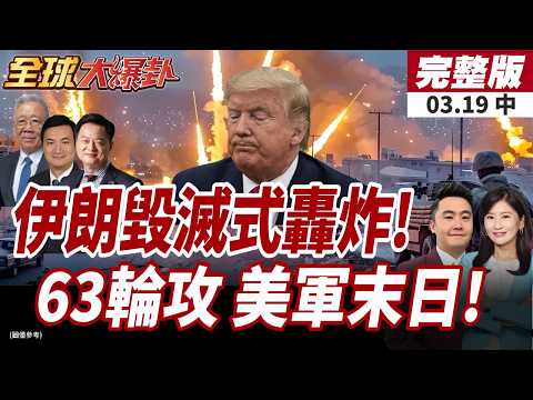 【#全球大爆卦中】伊朗63輪行動針對能源設施!嗆戰爭進入新階段!以色列釀禍!伊朗報復來了!轟卡達.沙國氣.油設施20260319