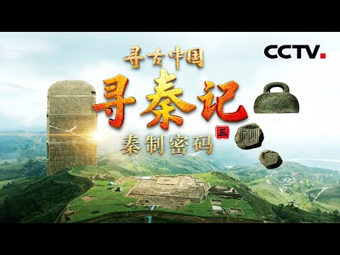 阿房宫为何选址水坑中？一块小封泥，如何成为研究秦王朝国家治理架构的关键？《寻秦记·秦制密码》| CCTV「寻古中国」20251218