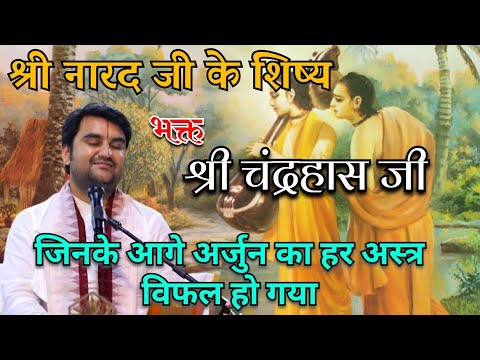 श्री नारद जी का शिष्य (चंद्रहास)🥰 ||Indresh Upadhyay|| #shreejikabhakt #katha #BhaktiPath #indreshji