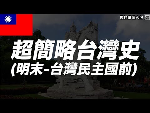 台灣點解叫「台灣」？超簡略台灣史—明末至清末台灣民主國前 [做乜嘢懶人包]
