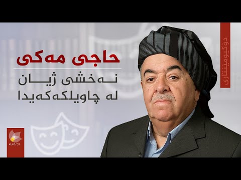 دۆکیومێنتاری، حاجی مەکی نەخشی ژیان لە چاویلکەکەیدا
