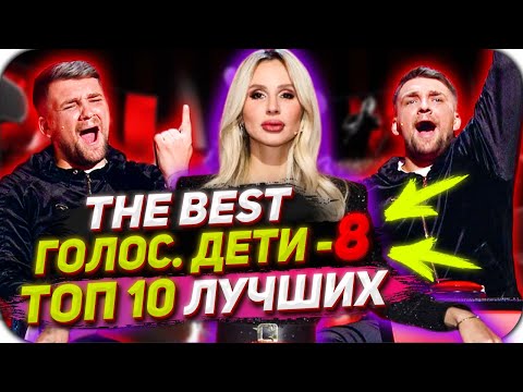 ТОП-10 самых лучших выступлений восьмого сезона - Голос.Дети - Сезон 8