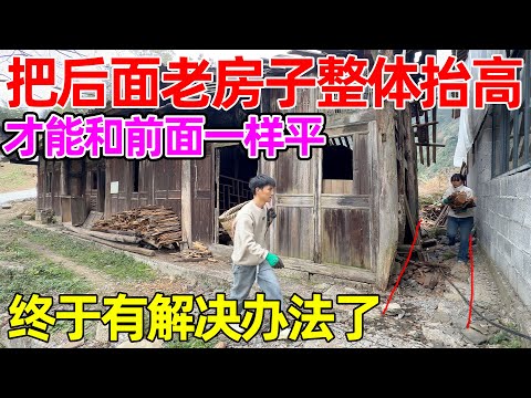 后面老房子整体低，把这些收拾完后一起抬高框架，和前面房子一样平整，这才是一个整体