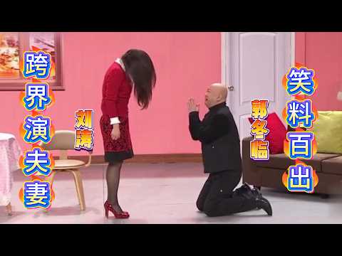 #刘涛 跨界演小品！搭档喜剧天才 #郭冬临 表演小品，笑料层出不穷~ #小品 #ChineseComedy