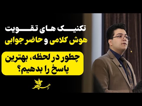 تکنیک هــای تـقـویت هوش کلامی و حاضر جوابی|چطور در لحظه، بهترین پاسخ را بدهیم؟